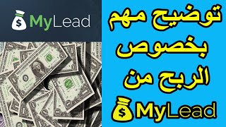 وكيفية الربح من العروض والمحتوى المقفول Mylead شرح