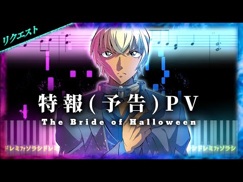 劇場版「名探偵コナン ハロウィンの花嫁」特報（予告）PV BGM【ピアノ楽譜】Movie 25: Bride of Halloween Trailer BGM