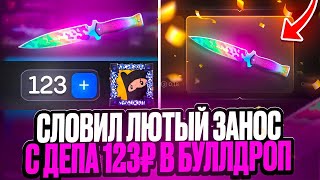ОГО!🤯СЛОВИЛ ЛЮТЫЙ ЗАНОС С ДЕПА 123₽ В БУЛЛДРОП! ОТКРЫТИЕ КЕЙСОВ В БУЛЛДРОП
