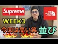 【supreme】2020SS ・WEEK3！THE NORTH FACEコラボRTGシリーズWEB抽選突破で並び確定！果たして何が買えるかな？