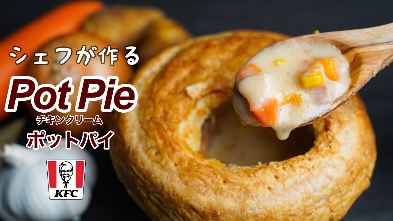 ベイカーズスクエアのチキンポットパイのレシピ