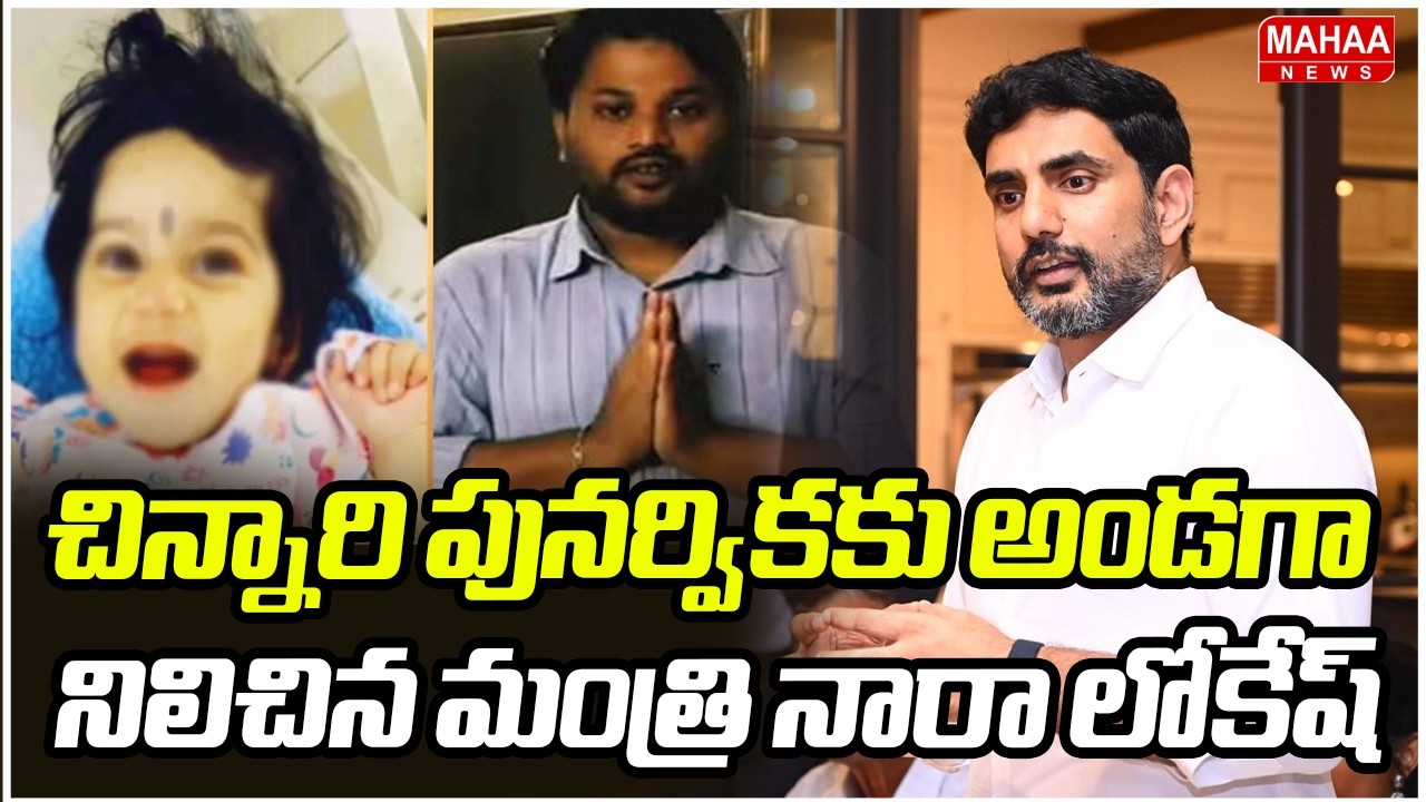 చిన్నారి పునర్వికకు అండగా నిలిచిన మంత్రి నారా లోకేష్ | Minister Nara Lokesh | Mahaa News