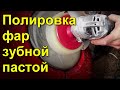 Полировка фар зубной пастой. чери ку-ку