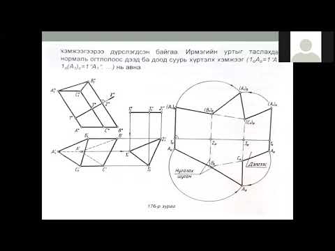 Видео: Дүрслэх геометрийн асуудлыг хэрхэн шийдвэрлэх