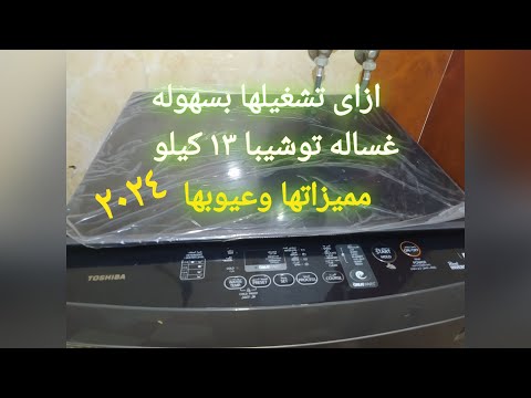 تجربتى مع غساله توشيبا العربى مميزاتها وعيوبه بعد استخدام شهريين تستاهل تمنها الغالى ولا
