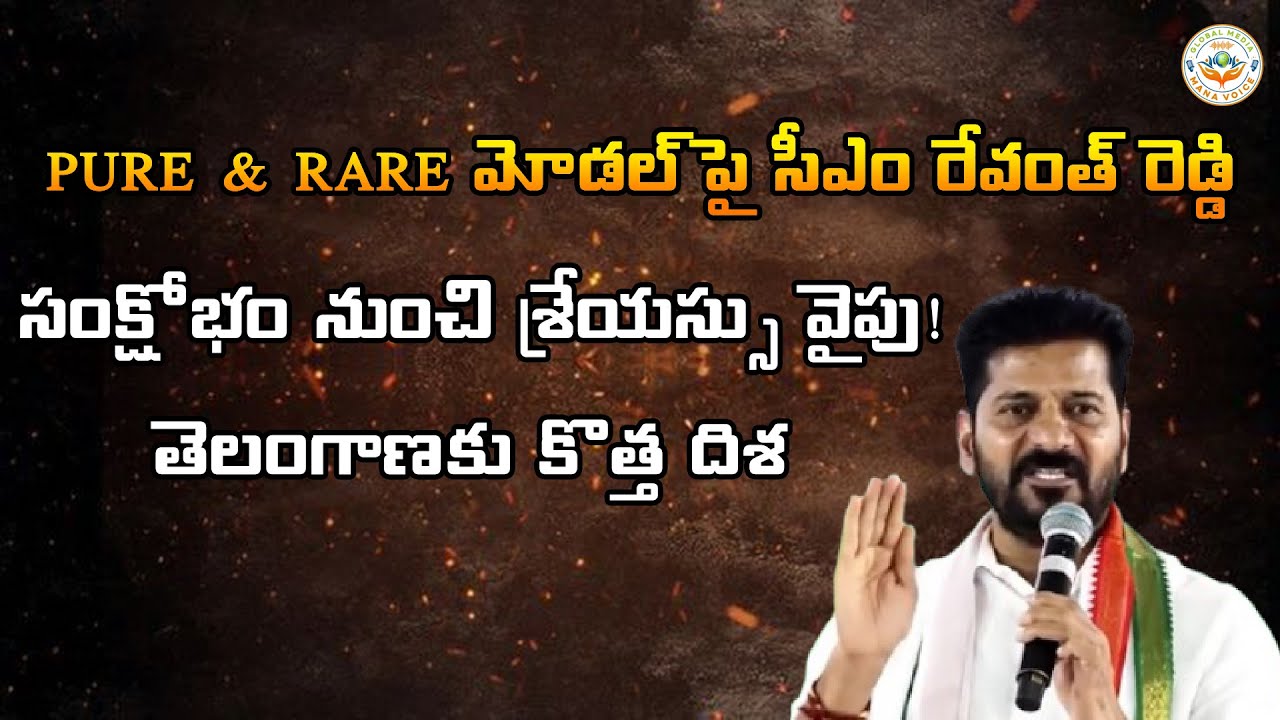 సంక్షోభం నుంచి శ్రేయస్సు వైపు! తెలంగాణకు కొత్త దిశ – PURE & RARE మోడల్ పై సీఎంరేవంత్ రెడ్డిManaVoice