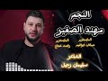 اشرب اسكر ما اطيح جبل ما هزتني ريح مهند الصغير اشرب اسكر ما اطيح جبل ما هزتني ريح مهند الصغير