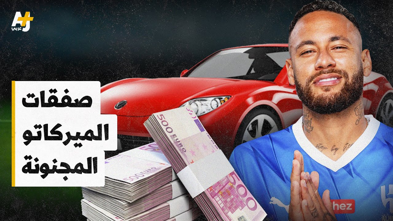 انتقالات اللاعبين.. كيف يخرب الإنفاق المجنون كرة القدم؟