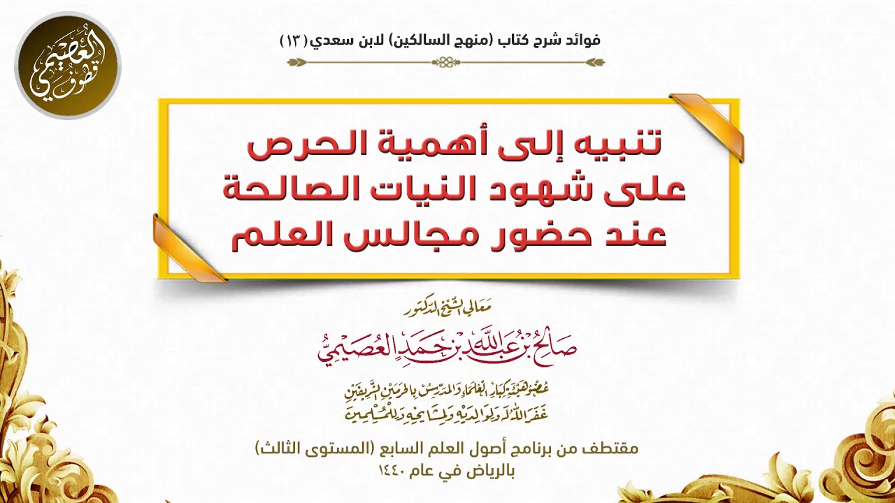13 تنبيه إلى أهمية شهود النيات الصالحة عند حضور مجالس العلم| شرح منهج السالكين |الشيخ صالح العصيمي