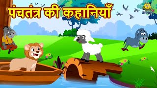 पंचतंत्र की कहानियाँ | Fun and Learn | Hindi Kahani | Bedtime Moral Story | Hindi Fairy Tale