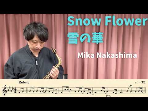 【楽譜つき🎷】中島美嘉「雪の華」をアルトサックスで演奏してみた！