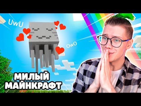 Видео: сделал майнкрафт МИЛЫМ 🌈 ПРИКЛЮЧЕНИЯ НУБА В МАЙНКРАФТ UwU ✨ *1 серия*