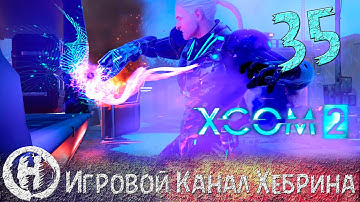 Прохождение XCOM 2 - Часть 35 (Битва за поезд)