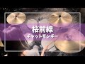 チャットモンチー - 桜前線【叩いてみた】ドラム / Drum cover