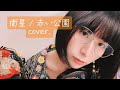 【弾き語り】衛星 / 赤い公園 cover.