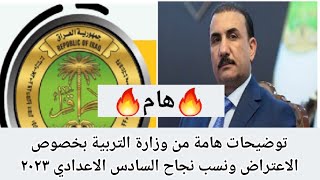 عاجل 🔥 توضيحات هامة من وزارة التربية بخصوص الاعتراض ونسب نجاح السادس الاعدادي ٢٠٢٣