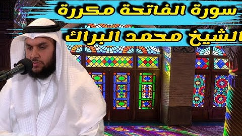 #القرآن_الكريم|سورة الفاتحة مكررة#القارئ محمد البراك#quran