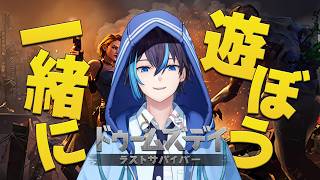 【ドゥームズデイ】イベントに参加します！一緒に遊ぼう！…