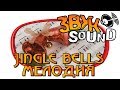 Jingle bells мелодия / Jingle bells music