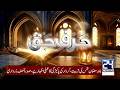 Harf E Haq - Sehri Transmission | 4th Ramzan | 22 February 2026 | 24 News HD