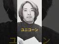 【287.懐かしアイドル】奥田民生=ユニコーンだね!#rock