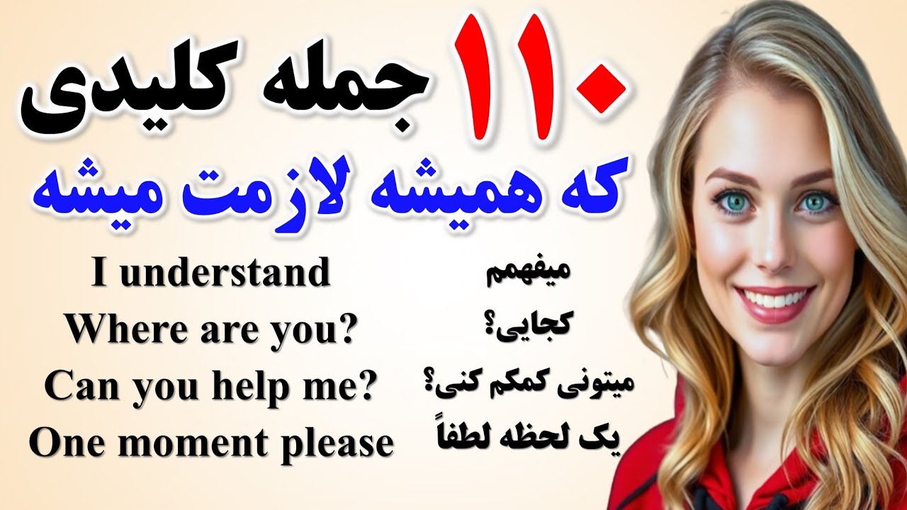 ۱۱۰ جمله فوق ضروری انگلیسی که بدون اونا حرف زدن ممکن نیست🔥| مکالمه به زبان انگلیسی