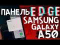 КАК УСТАНОВИТЬ КРУТУЮ EDGE ПАНЕЛЬ на Samsung Galaxy A50