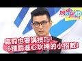 罰到心坎裡？處罰小孩有一套？！媽媽好神 20171115 一刀未剪版 何妤玟 MAYA