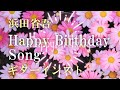 Happy Birthday Song(ギターインスト)浜田省吾
