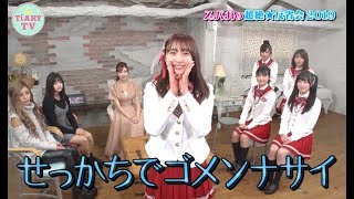 スパガの2019超絶★反省会・Tiiigirlの歌レッスンに潜入♪ メンバー涙の理由は⁉️明日花キララ、セクハラ体験を告白【TiARY TV kirari/本編フル#10】
