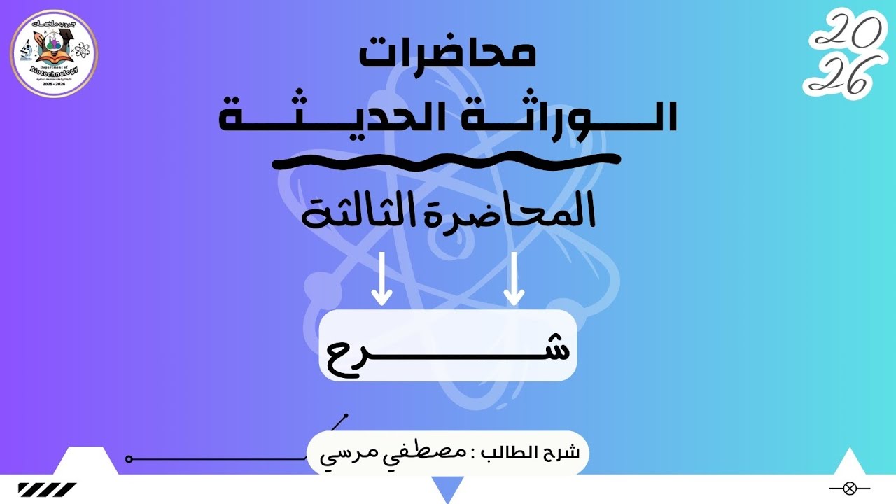 شرح المحاضرة الثالثة ( مقرر وراثة حديثة ) | زراعة القاهرة 2025 - 2026 