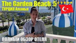 The Garden Beach 5* ПОЛНЫЙ ОБЗОР, Все ПЛЮСЫ/МИНУСЫ: Еда, Инфраструктура, Номера, Пляж, Турция Аланья