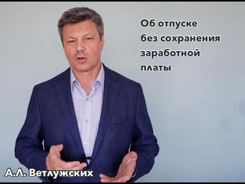 Ветлужских: "Об отпуске без сохранения заработной платы" 1