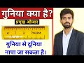 Guniya Kya Hai || Types Of Guniya || Kadi Guniya || Scale To Measure A Plot |10|