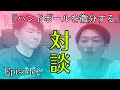 【対談Episode2】ハンドボールを微分する　ハンドボール指導者よしむさん