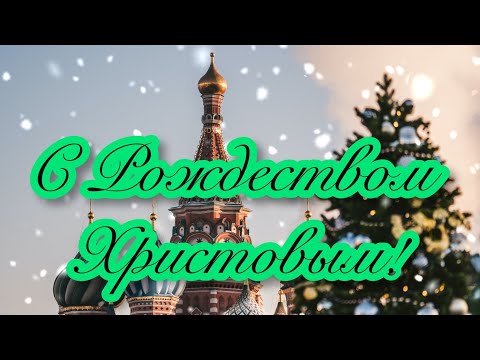 🎄🌟💫С РОЖДЕСТВОМ! С РОЖДЕСТВОМ ХРИСТОВЫМ!🎄🌟💫