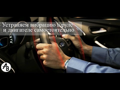 Ланос вибрация на руле