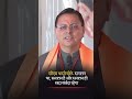 CM धामी  का बड़ा बयान- “सनातन सदा सर्वदा रहेगा”