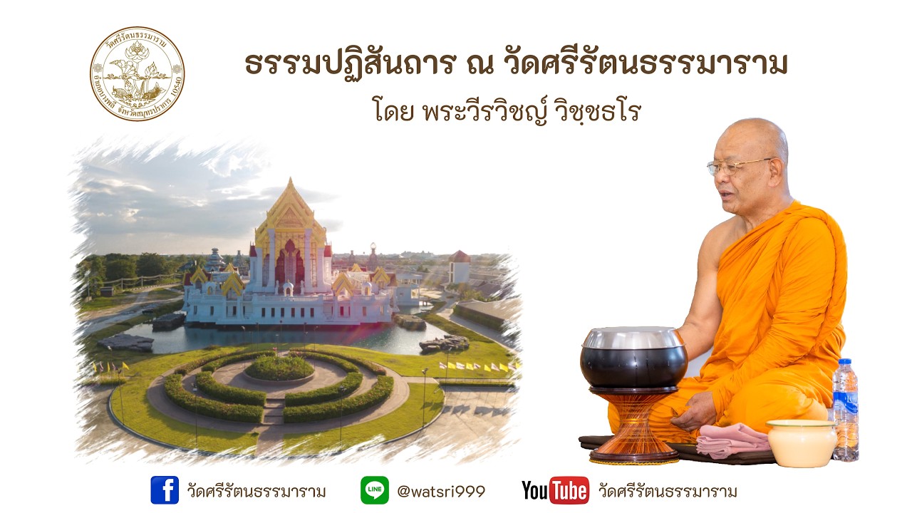 แสดงธรรมปฏิสันถาร โดย พระวีรวิชญ์ วิชฺชธโร 28/02/2569