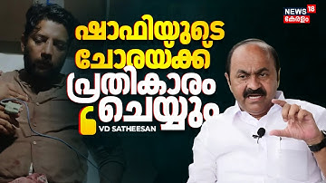 "മൂക്കിന് രണ്ട് സർജറി കഴിഞ്ഞു; ഷാഫിയുടെ ചോരയ്ക്ക് പ്രതികാരം ചെയ്യും": VD Satheesan | Shafi Parambil