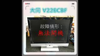 彰化液晶電視螢幕維修大同V22ECBF 無法開機 
