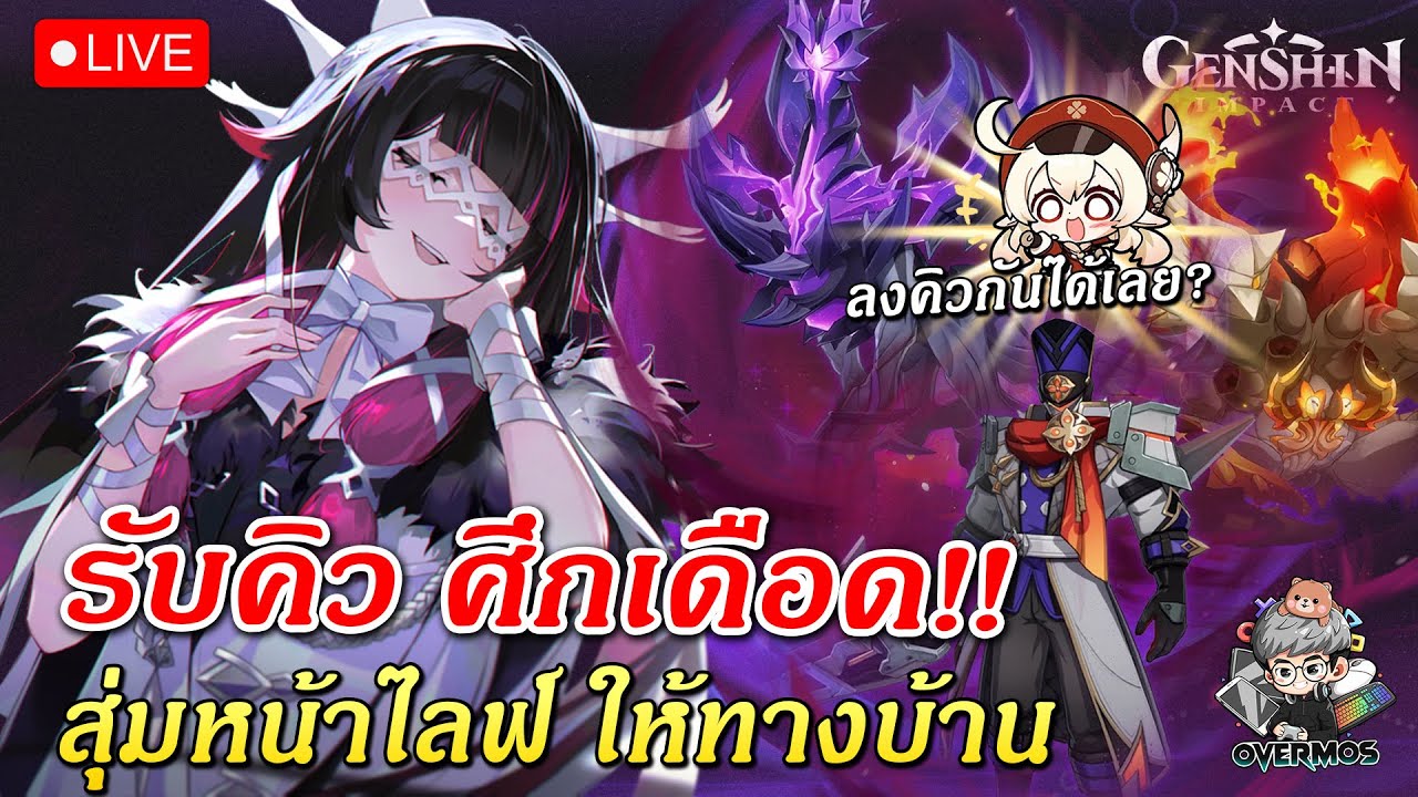 🔴รับคิว ศึกเดือดใหม่ Luna IV ✦ รอบนี้สิ้นหวังจัดๆ!! (สุ่มคิวหน้าไลฟ์) | Genshin Impact Live 