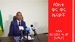 የአማራ ክልል ርእሰ መሥተዳድር አገኘሁ ተሻገር ጦርነቱን ሕዝባዊ አድርገን መታገል አለብን ማለታቸውና ሌሎች ዜናዎችን ይዘናል።