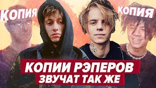 КЛОНЫ РЭПЕРОВ КОТОРЫЕ ЗВУЧАТ ТАК ЖЕ как ЛСП, Pharaoh, Boulevard Depo, Kizaru и др.