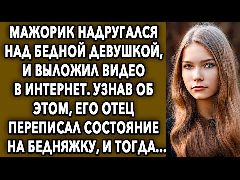 Узнав о поступке сына, его отец переписал все состояние на девушку, и тогда...