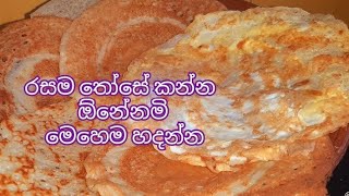 ලොකු පොඩි හැමෝටම උදේට කන්න පෝෂණීය තෝසේ එක homemade breakfastrecipe halthyfood @sharingkitchenD