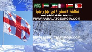 كم تكلفة السفر الى جورجيا من السعودية الامارات البحرين 00995555277979 كم تكلفة 2019 , 2018