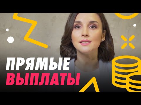 ПРЯМЫЕ ВЫПЛАТЫ 📍 КАК РАБОТАЕТ ПРОЕКТ