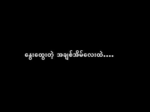 သက်ဆုံးတိုင် (ထွဏ်းခမ် Lyric