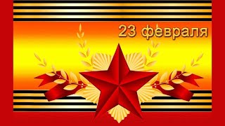 *** ★★★ С 23 ФЕВРАЛЯ РОДНЫЕ НАШИ МУЖЧИНЫ! ★★★ ***